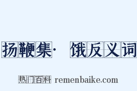 扬鞭集·饿反义词是什么意思的图片